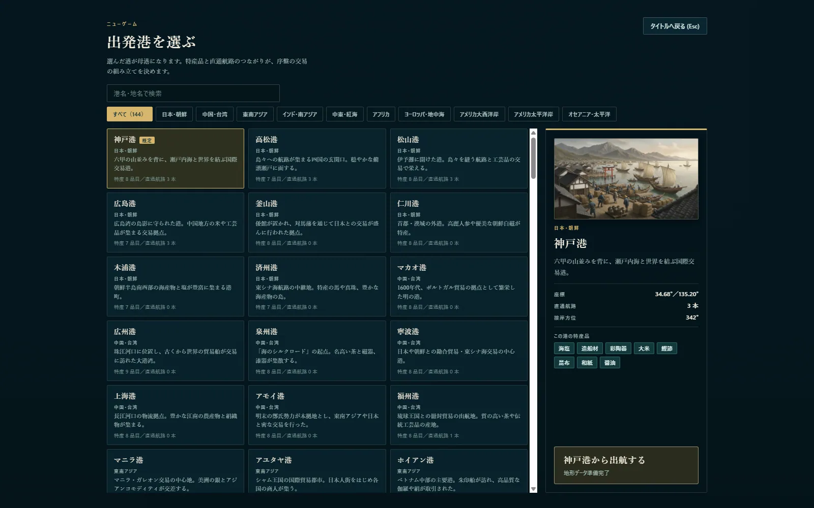 神戸港の港湾風景と地域、特産品、直通航路を表示したGrand Horizonの出発港選択画面