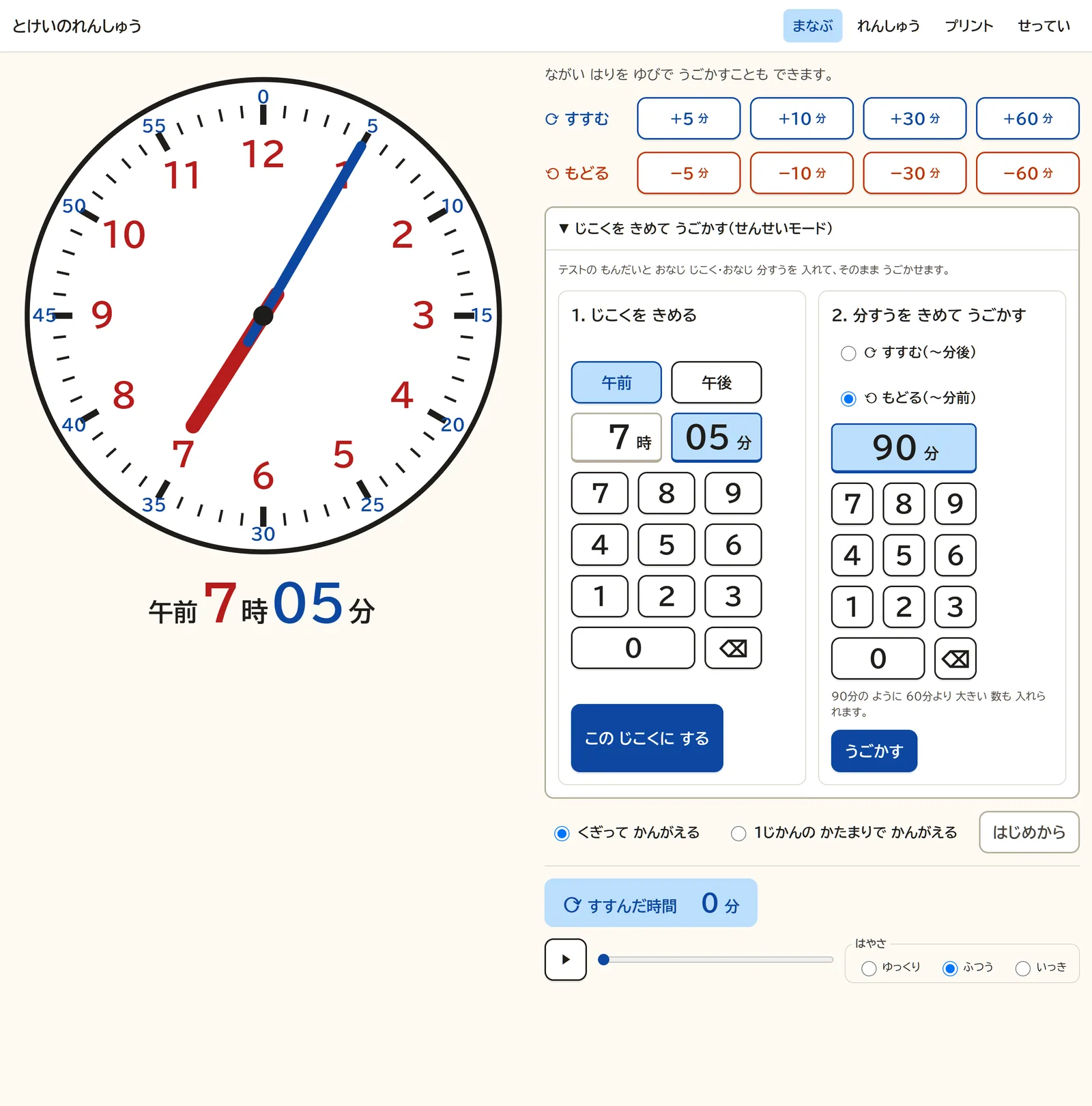 まなぶ画面のせんせいモード。テンキーで午前7時5分を指定し、もどる90分を入力した画面