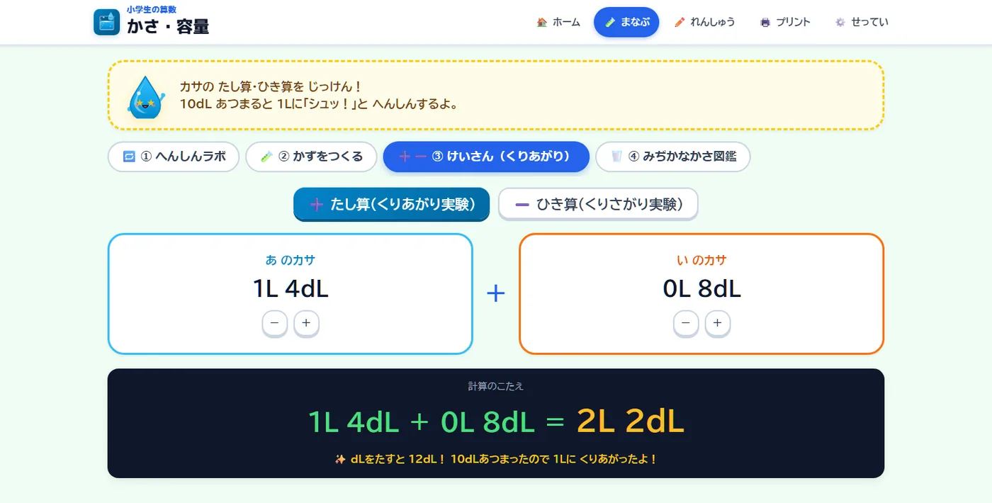 まなぶ画面のけいさん。1L4dLと0L8dLのたし算で、10dLが1Lにくりあがった結果と説明が表示された画面