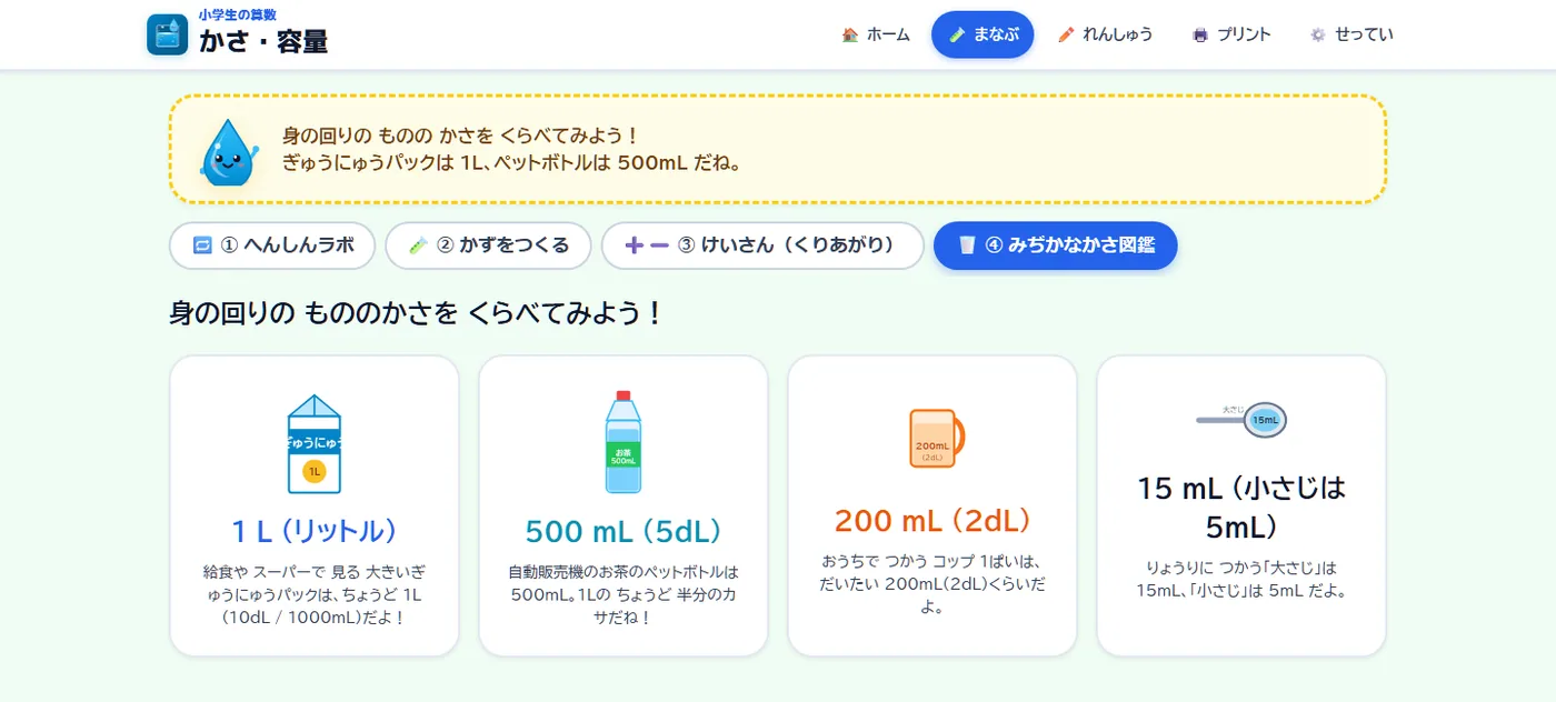 みぢかなかさ図鑑。牛乳パック1L、ペットボトル500mL、コップ200mL、スプーン15mLを並べて比較する画面